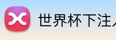 世界杯下注入口 Logo